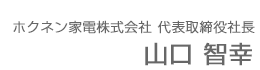 ホクネン家電株式会社 代表取締役社長 山口 智幸